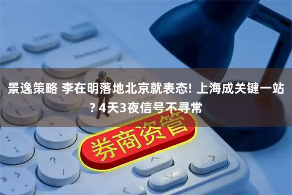 景逸策略 李在明落地北京就表态! 上海成关键一站? 4天3夜信号不寻常