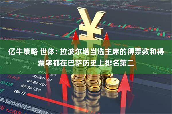亿牛策略 世体: 拉波尔塔当选主席的得票数和得票率都在巴萨历史上排名第二