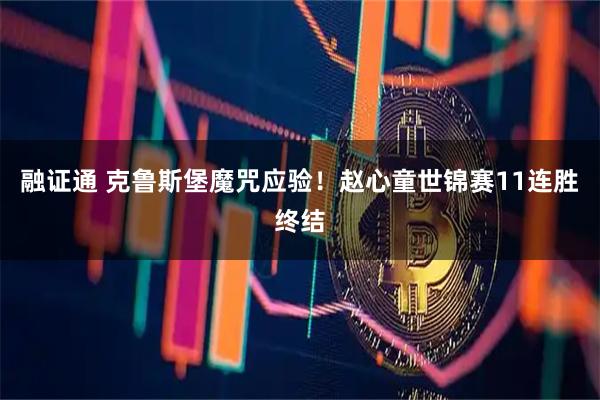融证通 克鲁斯堡魔咒应验！赵心童世锦赛11连胜终结